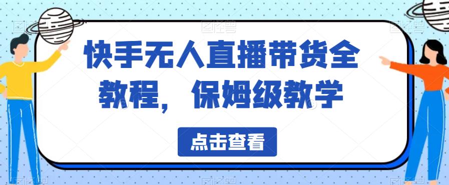 快手无人直播带货全教程，保姆级教学【揭秘】-小柒笔记