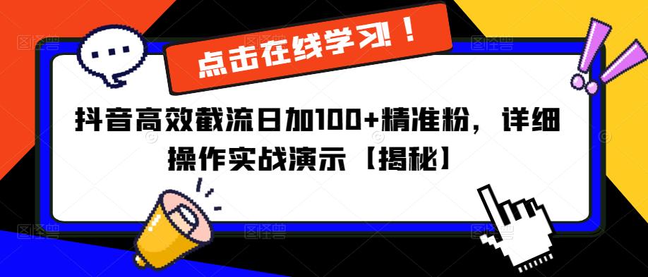 抖音高效截流日加100+精准粉，详细操作实战演示【揭秘】-小柒笔记