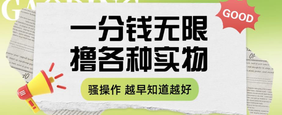 一分钱无限撸实物玩法，让你网购少花冤枉钱【揭秘】-小柒笔记