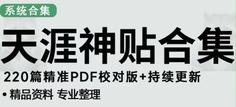 天涯论坛资源发布抖音快手小红书神仙帖子引流、变现项目，日入300到800比较稳定-小柒笔记