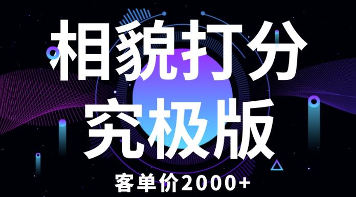 相貌打分究极版，客单价2000+纯新手小白就可操作的项目-小柒笔记