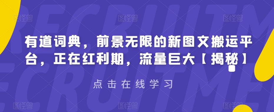 有道词典，前景无限的新图文搬运平台，正在红利期，流量巨大【揭秘】-小柒笔记