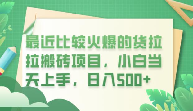 最近比较火爆的货拉拉搬砖项目，小白当天上手，日入500+【揭秘】-小柒笔记