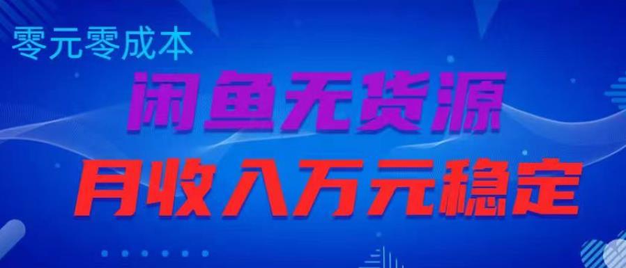 闲鱼无货源项目，零元零成本月收入稳定万元【揭秘】-小柒笔记