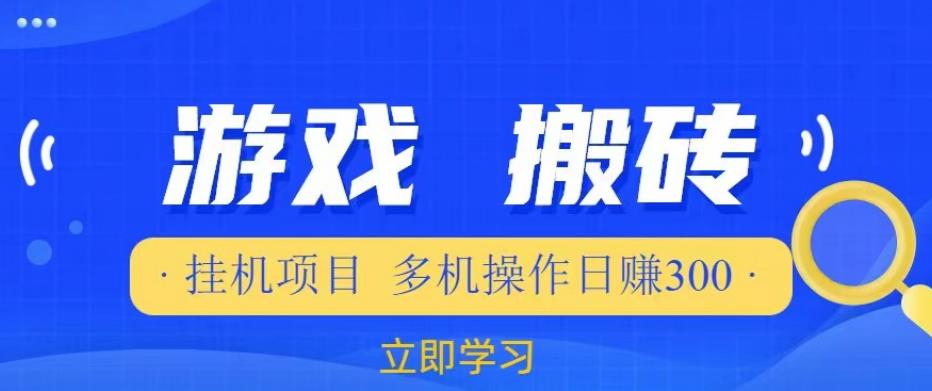 游戏挂机挂机项目，多机操作，日赚300【揭秘】-小柒笔记