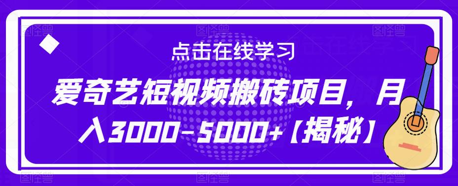 爱奇艺短视频搬砖项目，月入3000-5000+【揭秘】-小柒笔记