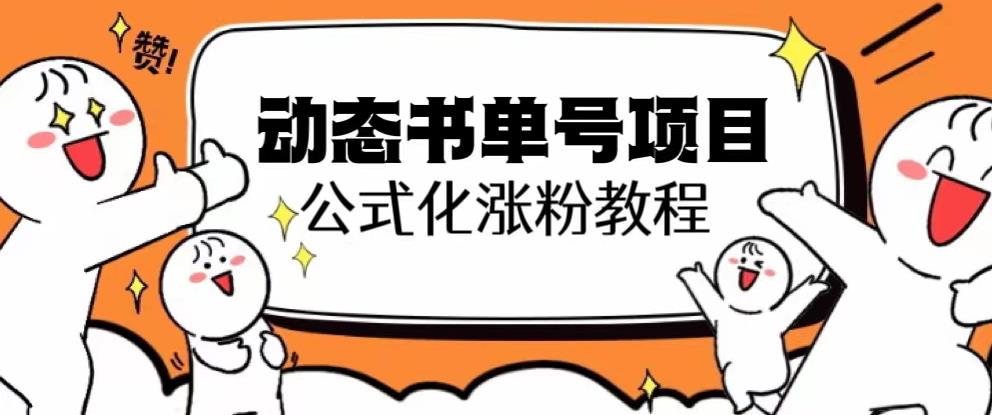 思维面部动态书单号项目，保姆级教学，轻松涨粉10w+-小柒笔记