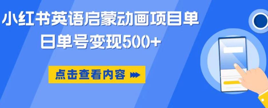 小红书英语启蒙动画项目，超级蓝海赛道，0成本，一部手机单日变现500-小柒笔记