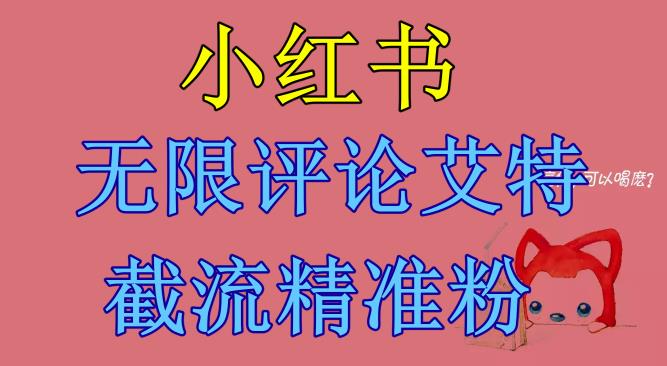 小红书无限评论艾特截流精准粉（软件+教程）-小柒笔记