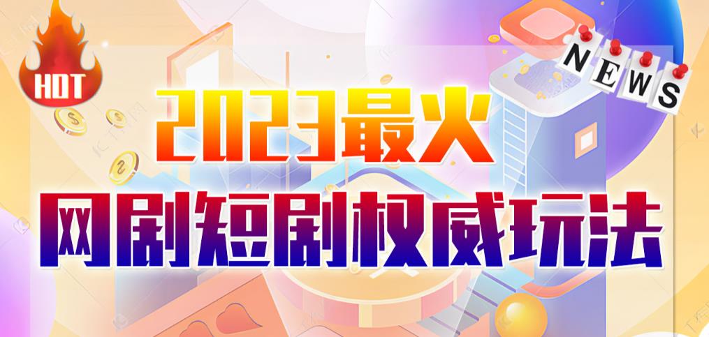 市面高端12800米6月最新短剧玩法（抖音+快手+B站+视频号）日入1000-5000，小白从零就可开始-小柒笔记