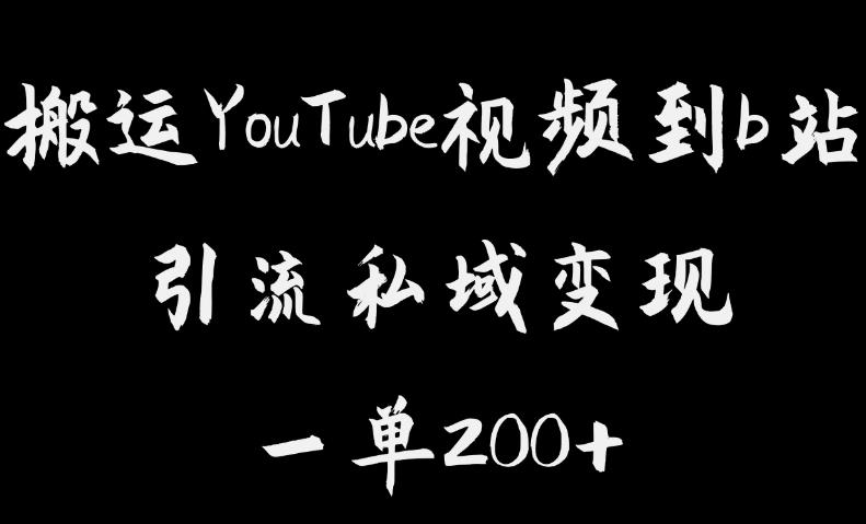 搬运YouTube视频到b站，引流私域一单利润200+，几乎0成本！【揭秘】-小柒笔记