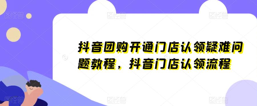 抖音团购开通门店认领疑难问题教程，抖音门店认领流程-小柒笔记