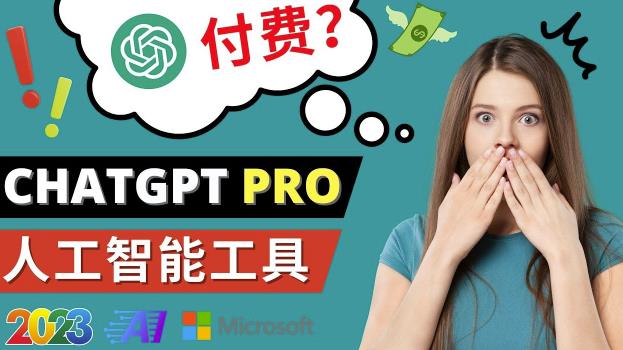 Chat GPT即将收费推出Pro高级版每月42美元-2023年热门的Ai应用还有哪些-小柒笔记