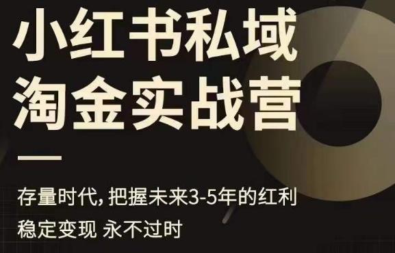 小红书私域淘金实战营，存量时代，把握未来3-5年的红利-小柒笔记