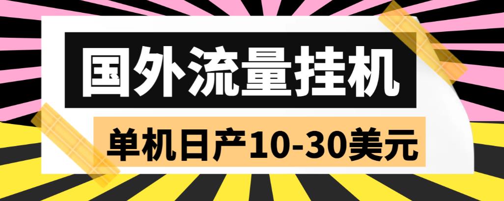 外面收费1888的国外流量全自动挂机项目，单机日产10-30美元【自动脚本+详细玩法】-小柒笔记