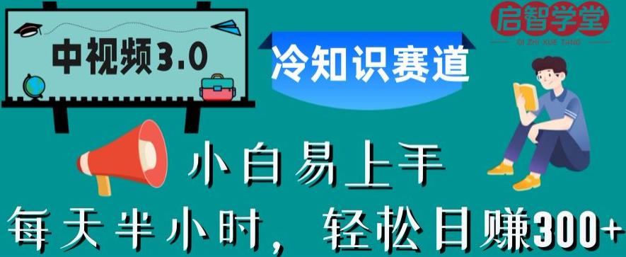 中视频3.0.冷知识赛道：每天半小时，轻松日赚300+【揭秘】-小柒笔记