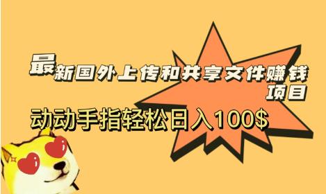 最新国外共享赚钱项目，动动手指轻松日入100$【揭秘】-小柒笔记