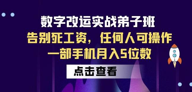 数字改运实战弟子班：告别死工资，任何人可操作，一部手机月入5位数-小柒笔记