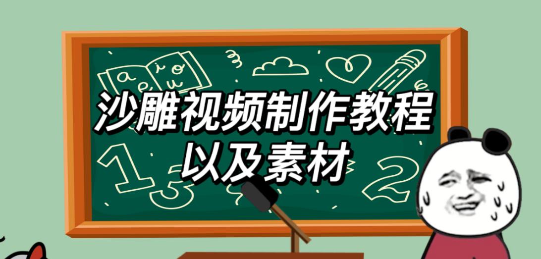 2023年最新沙雕视频制作教程以及素材轻松变现日入500不是梦【教程+素材+公举】-小柒笔记