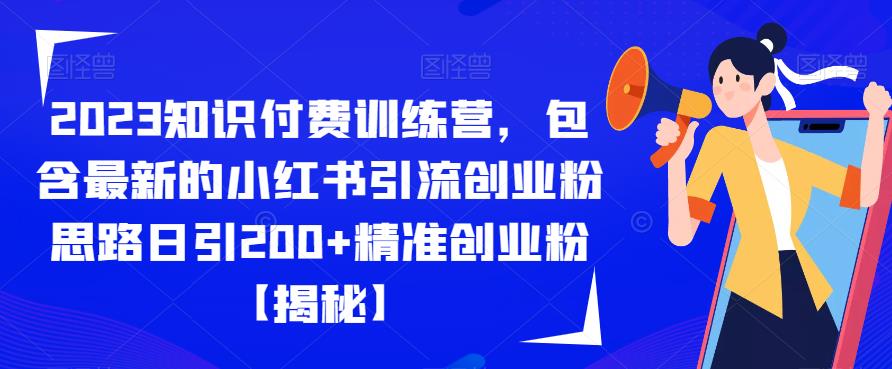 2023知识付费训练营，包含最新的小红书引流创业粉思路日引200+精准创业粉【揭秘】-小柒笔记