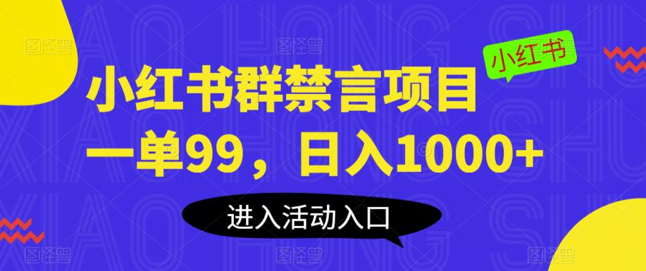 小红书群禁言项目，一单99，日入1000+【揭秘】-小柒笔记