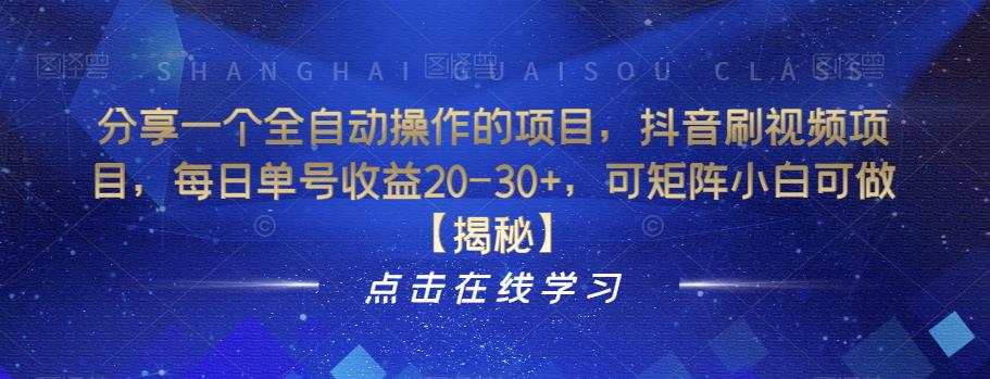 分享一个全自动操作的项目，抖音刷视频项目，每日单号收益20-30+，可矩阵小白可做【揭秘】-小柒笔记