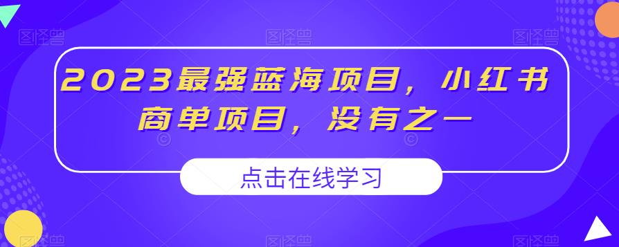 2023最强蓝海项目，小红书商单项目，没有之一【揭秘】-小柒笔记