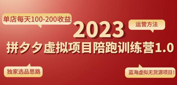 黄岛主拼多多虚拟项目陪跑训练营1.0，单店每天100-200收益，独家选品思路和运营-小柒笔记