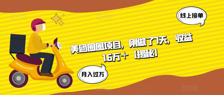 美团圈圈项目，刚做了7天，收益1.6万＋【揭秘】-小柒笔记