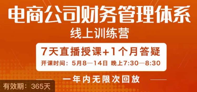 陈少珊·电商公司财务体系学习班，电商界既懂业务，又懂财务和经营管理的人不多，她是其中一人-小柒笔记