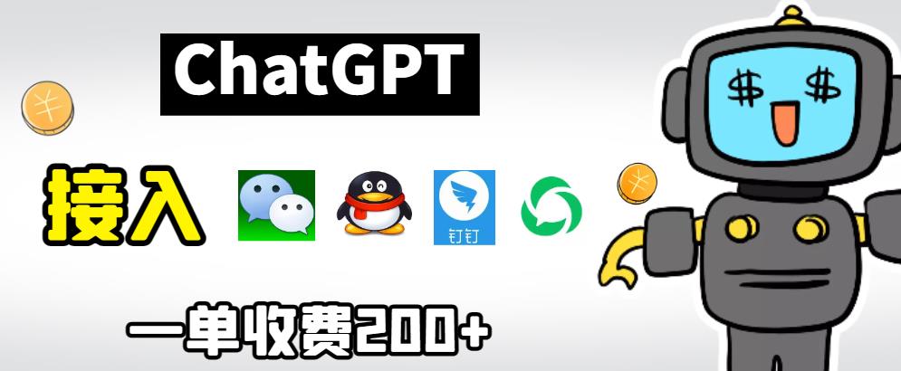 chatGPT接入微信、QQ、钉钉等聊天软件的视频教程和源码，单次收费200+-小柒笔记