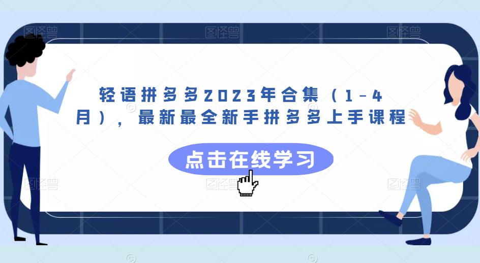 轻语拼多多2023年合集（1-4月），最新最全新手拼多多上手课程-小柒笔记