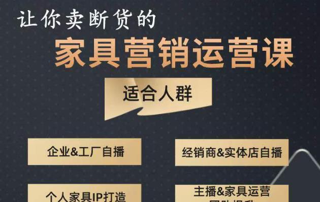 让你卖断货的家具营销运营课，打造高销量家具账号（短视频+直播+人物IP）-小柒笔记