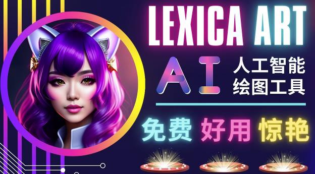 AI人工智能给图工具，免费-简单-好用AI文本转图像海量创意和图库！-小柒笔记