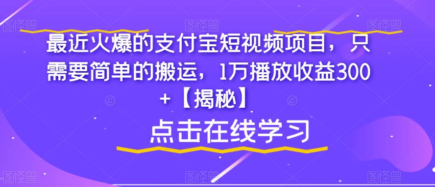 最近火爆的支付宝短视频项目，只需要简单的搬运，1万播放收益300 【揭秘】-小柒笔记