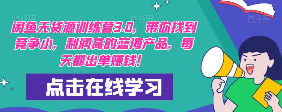 【推荐】闲鱼无货源训练营3.0，带你找到竞争小，利润高的蓝海产品，每天都出单赚钱！（更新）-小柒笔记