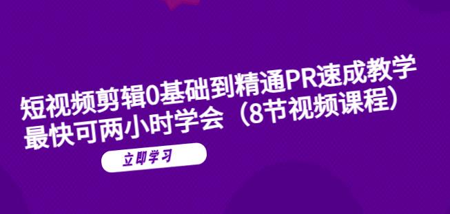 短视频剪辑0基础到精通PR速成教学：最快可两小时学会-小柒笔记