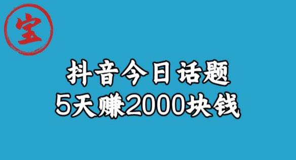 宝哥·风向标发现金矿，抖音今日话题玩法，5天赚2000块钱【拆解】-小柒笔记