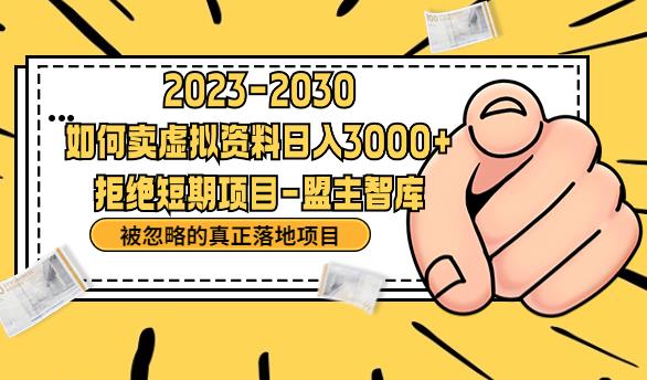 抖音，快手，小红书，我如何引流靠信息差卖刚需资料日入3000+【揭秘】-小柒笔记