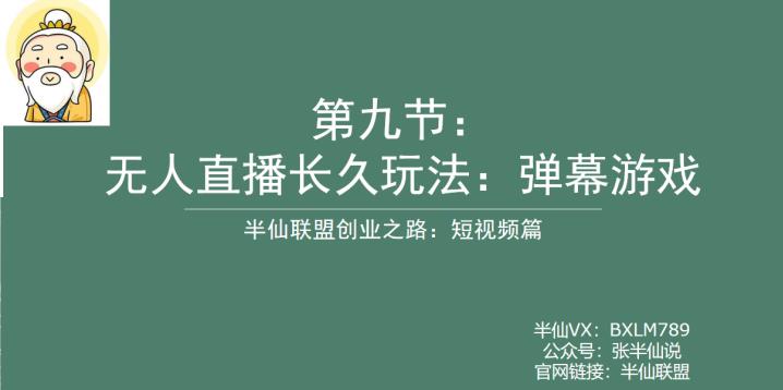 半仙联盟创业之路：无人直播永久玩法，弹幕游戏【揭秘】-小柒笔记