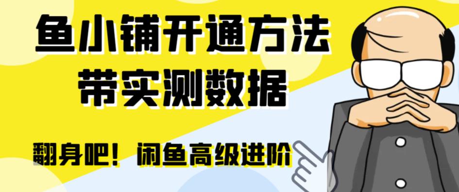 闲鱼高阶闲管家开通鱼小铺：零成本更高效率提升交易量！-小柒笔记