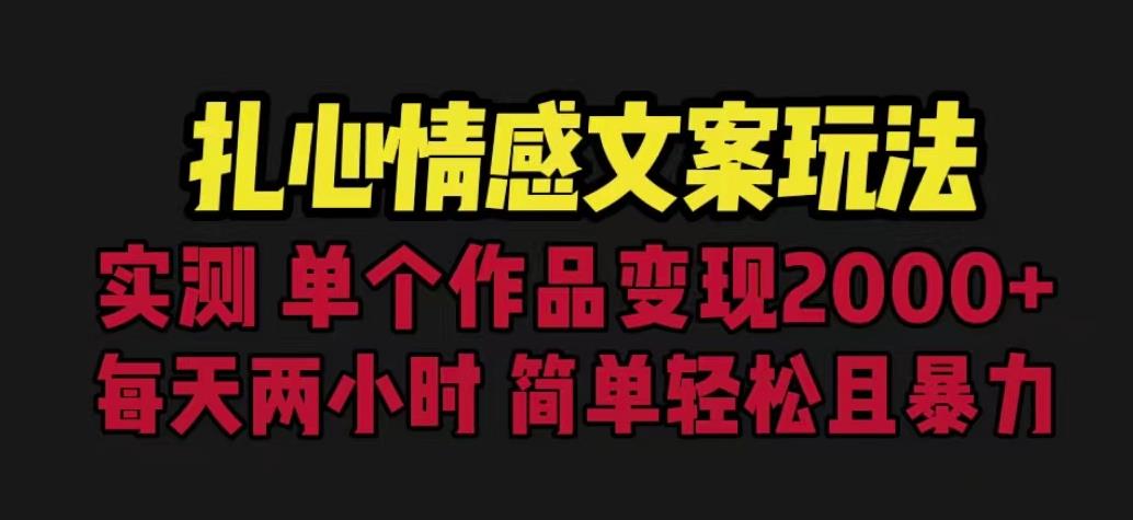 扎心情感文案玩法，单个作品变现5000+，一分钟一条原创作品，流量爆炸【揭秘】-小柒笔记