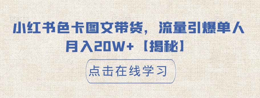 小红书色卡图文带货，流量引爆单人月入20W+【揭秘】-小柒笔记