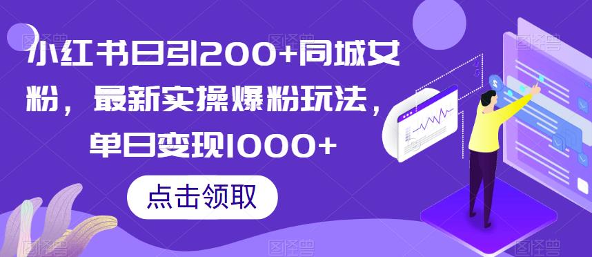 小红书日引200+同城女粉，最新实操爆粉玩法，单日变现1000+【揭秘】-小柒笔记