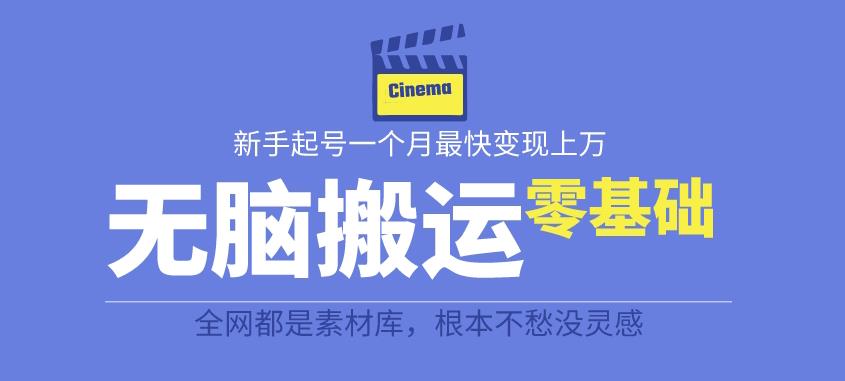 揭秘最新爆火无脑搬运故事桥段撸金项目，零基础可月入上万【全套详细玩法教程】-小柒笔记