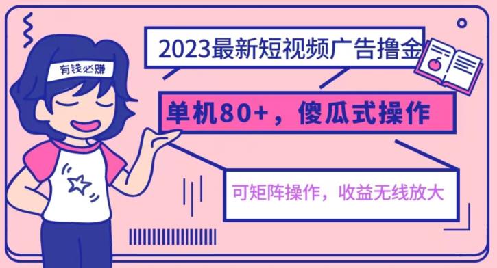 2023最新玩法短视频广告撸金，亲测单机收益80+，可矩阵，傻瓜式操作，小白可上手【揭秘】-小柒笔记