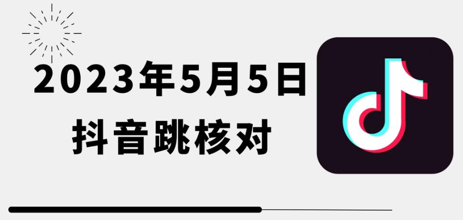 2023年5月5日最新抖音跳核对教程，需要的自测，可自用可变现【揭秘】-小柒笔记