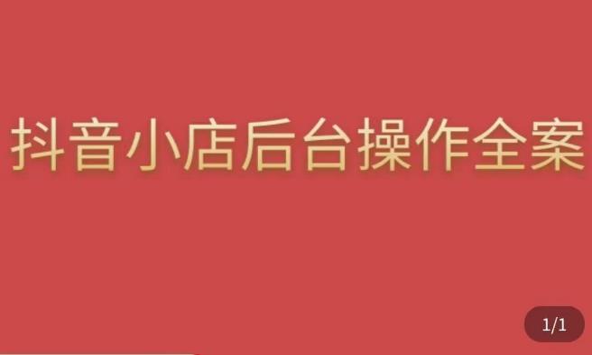 颖儿爱慕·抖店后台操作全案，对抖店各个模块有清楚的认知以及正确操作方法-小柒笔记