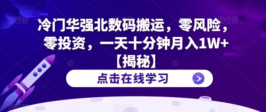 冷门华强北数码搬运，零风险，零投资，一天十分钟月入1W+【揭秘】-小柒笔记