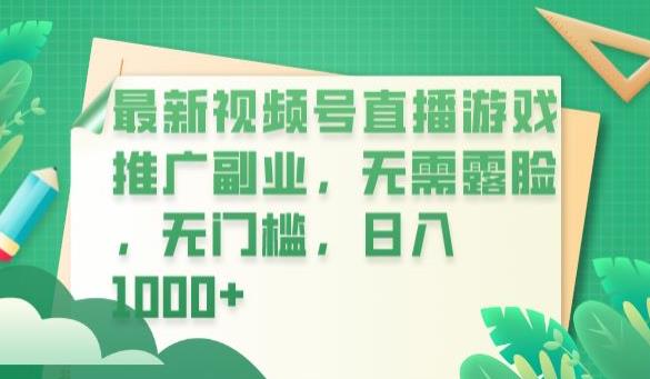 最新视频号直播游戏推广副业，无需露脸，无门槛，日入1000+【揭秘】-小柒笔记